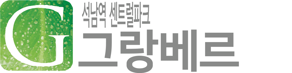 석남역 센트럴파크 그랑베르